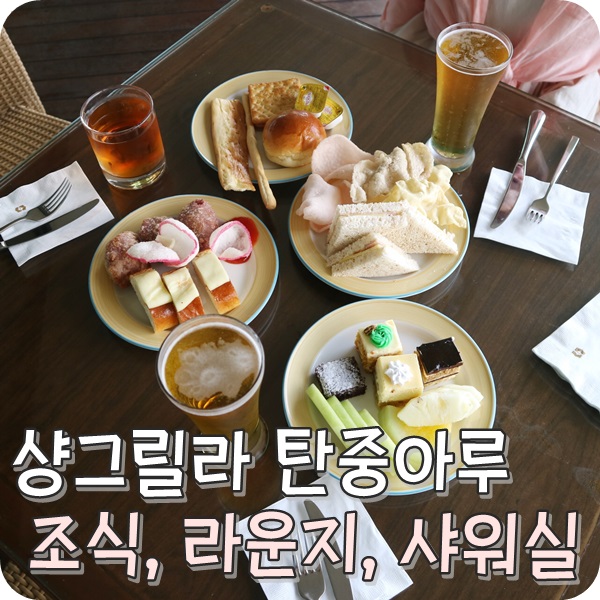  코타키나발루 샹그릴라 탄중아루 조식, 라운지, 샤워실 이용 팁