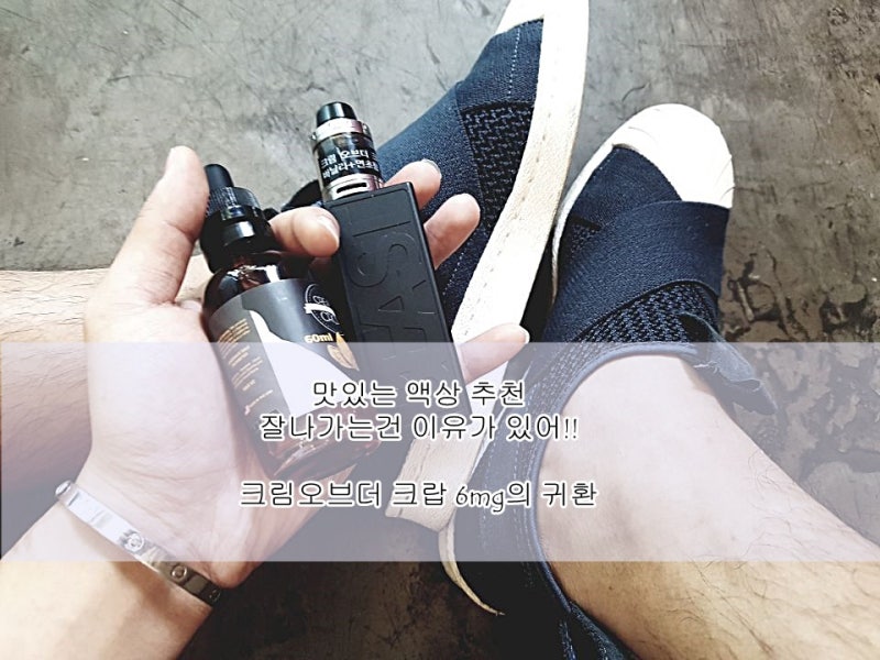 인천 무화량 많은 전자담배 모드기기 전용, 대용량 수입 액상 추천 크림 오브더 크랍 ( 비스트미니 ) : 네이버 블로그