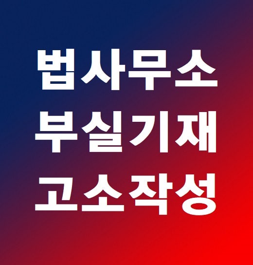 [형법] 공정증서 원본 등 부실기재죄 성립 여부 2