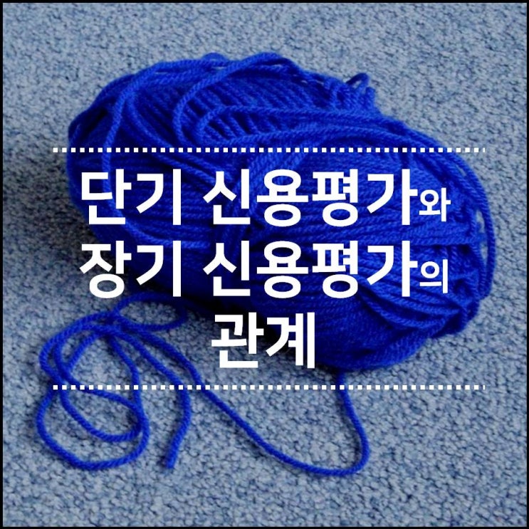  #4_단기 신용평가, 장기 신용평가의 관계