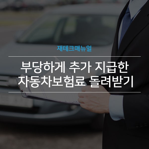 부당 할증된 자동차 보험료를 돌려받을