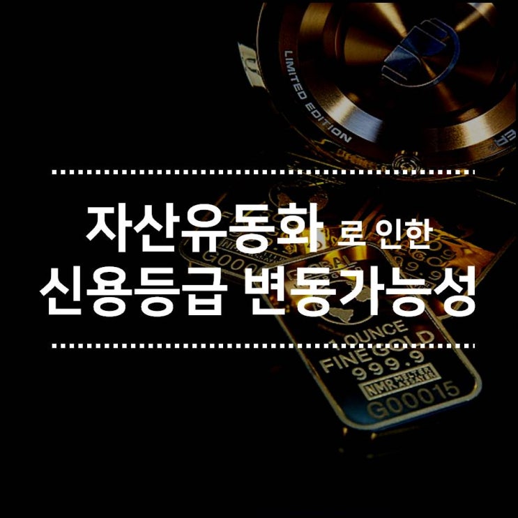  #3_자산유동화가 기업신용등급에 미치는 영향은?