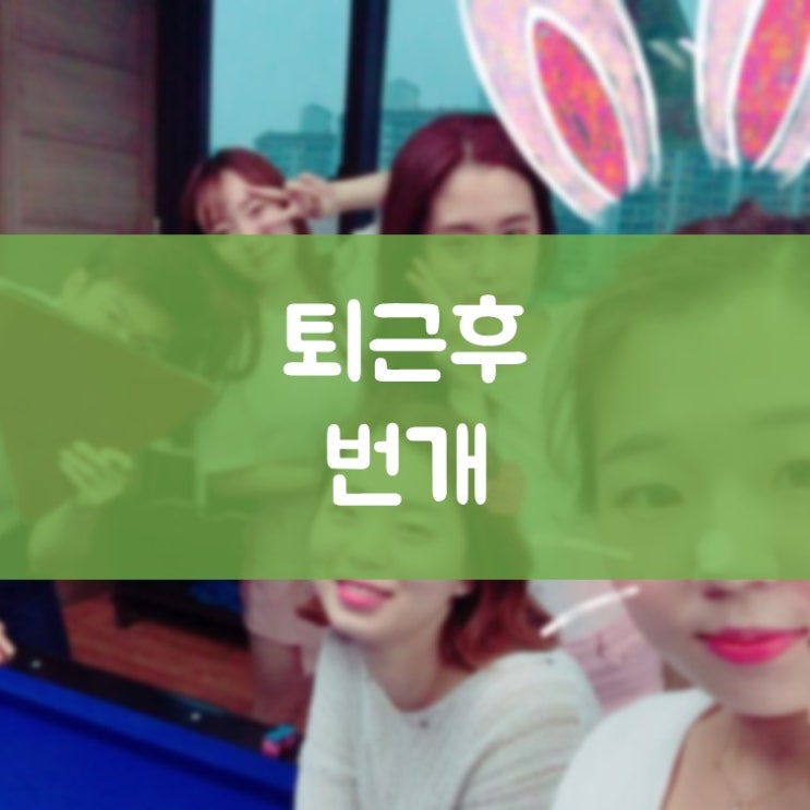 망포동사랑니발치 김기록치과 퇴근 후 번개 동료와 함께 라면~