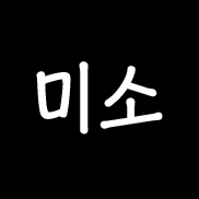  『노답리뷰』 알파오메가 - 미소