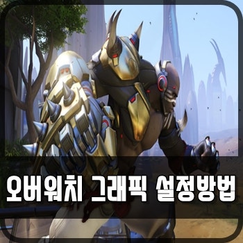 오버워치 그래픽 설정하는법 꿀팁