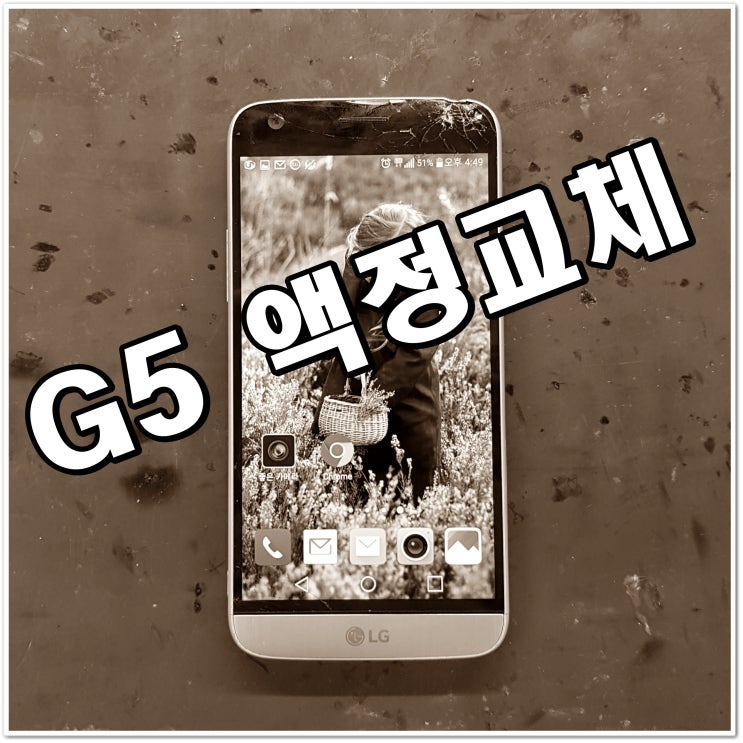  LG G5 액정수리 및 액정교체 정품으로 수리하세요~