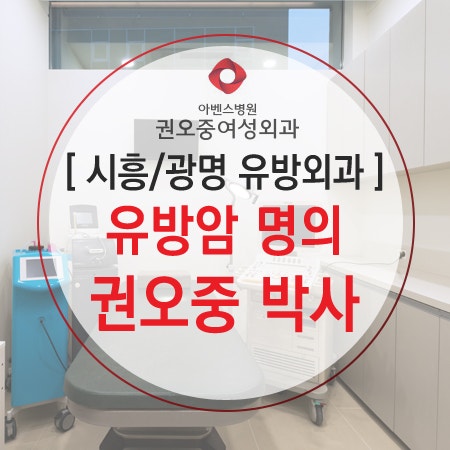 시흥 광명 유방외과 유방암 명의 권오중 박사 올바른 진료!
