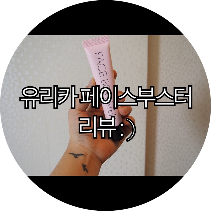  [베이스메이크업 추천]요즘 같이 메이크업밀착력이 필요할때 필수품 유리카페이스부스터 리뷰 : )