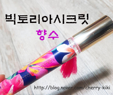  빅토리아시크릿 향수