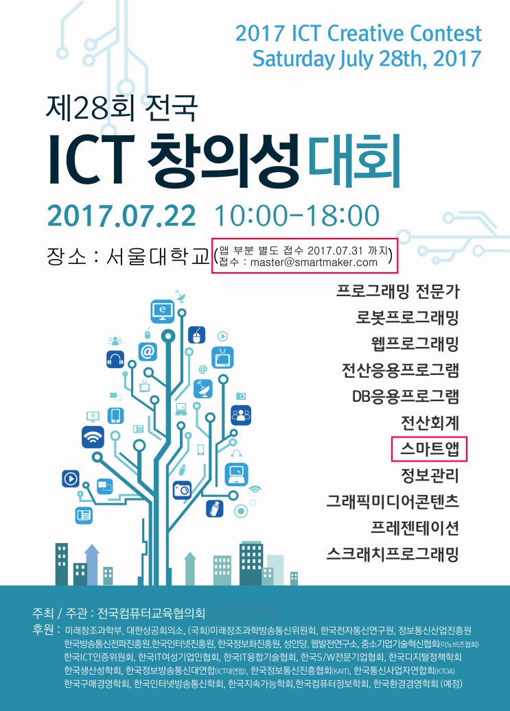  28회 전국 ICT 창의성 대회 공모전_앱부문 도전하세요!
