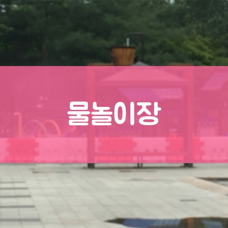 매탄동치과 김기록치과 영통구청 앞 매여울근린공원 물놀이장