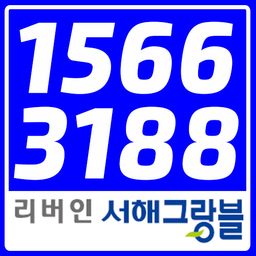  리버인 서해그랑블 꼼꼼한 정보!