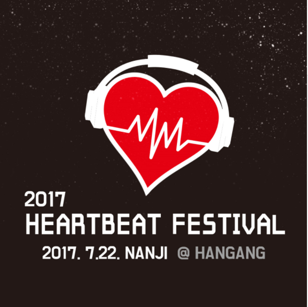  2017년 하트비트 페스티벌 갑니다!