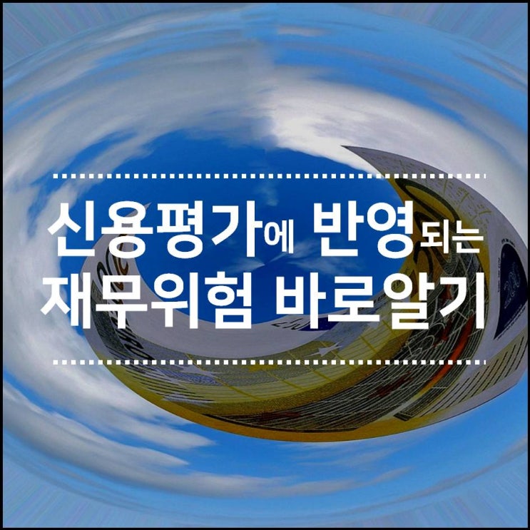  #5_기업신용평가, 재무위험은 어떻게 반영이 되나요?