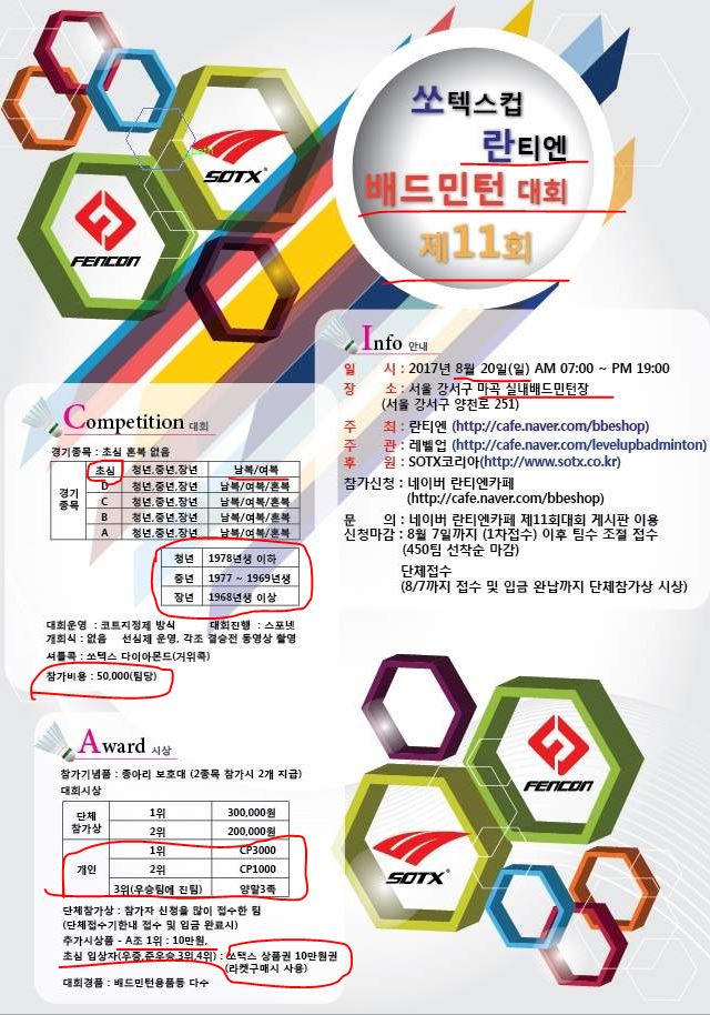 란티엔 배드민턴대회11회 쏘텍스컵