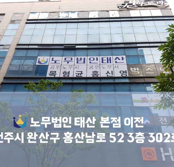  (전주 노무사, 전주 노무법인) 노무법인 태산 본점(전주지사) 이전 안내