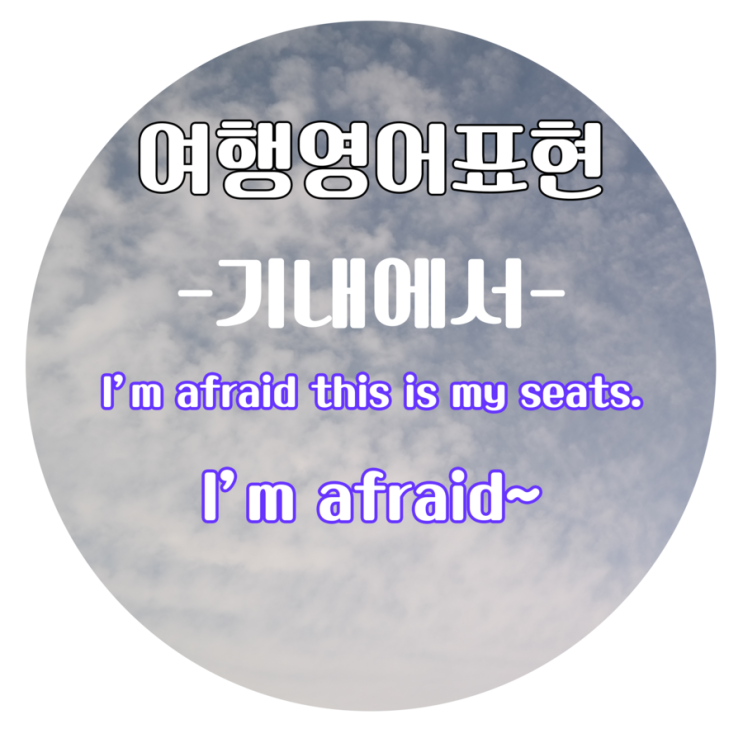  여행영어 표현 I'm afraid~ : ~인 것 같다.
