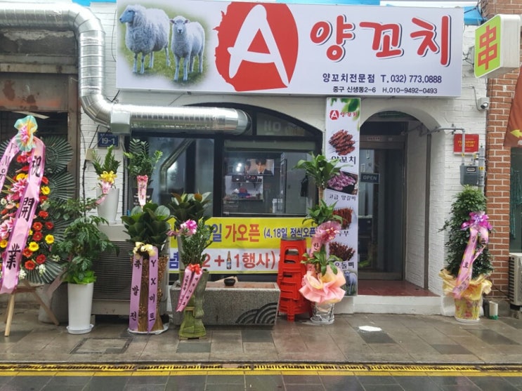  신포동양꼬치 A양꼬치, 에이양꼬치