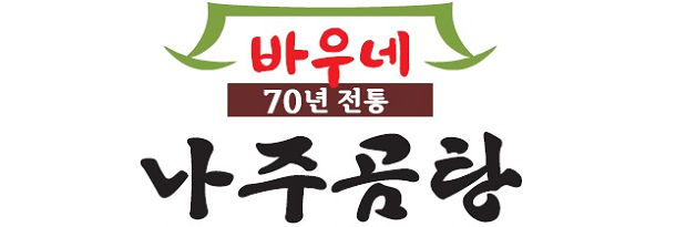  [창업아이템10문10답] 곰탕 전문점 ‘바우네나주곰탕’