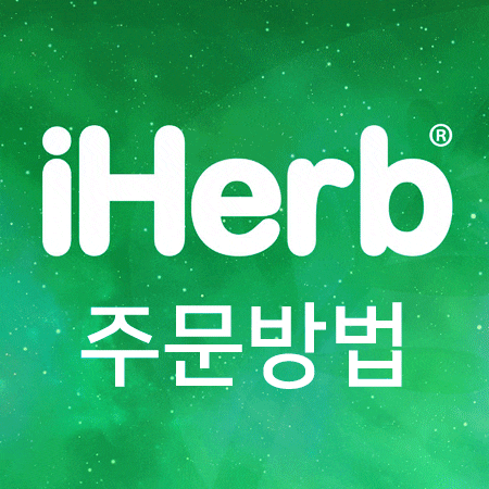  아이허브 주문방법 가입방법 알려드릴게요.