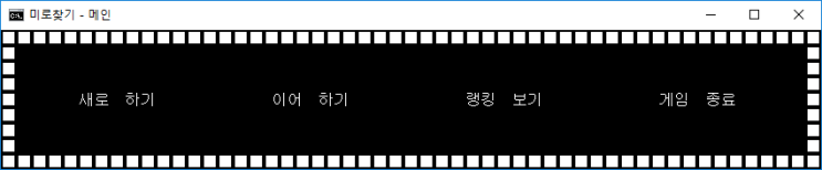  C언어로 게임만드는 데 필요한 모든 상식 - 1(메인 화면, 메뉴 선택)