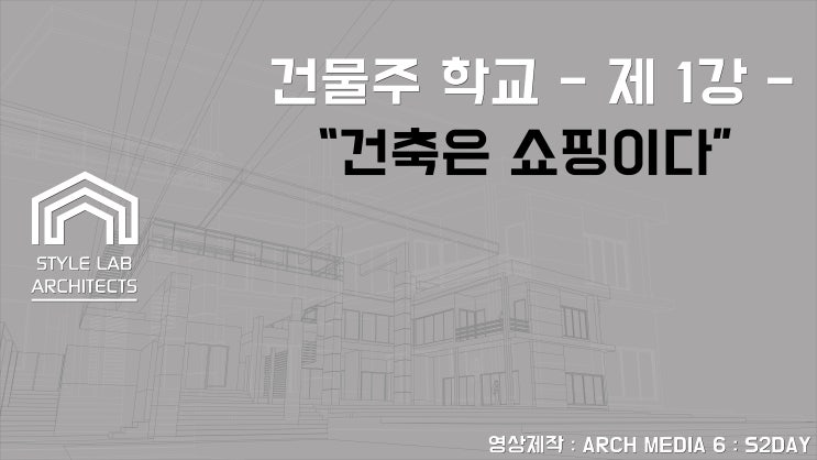  건물주 학교 - 건축은 쇼핑이다