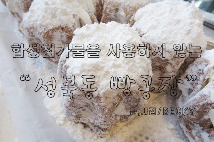 실망스러운 베이커리 카페 성북동 빵 공장
