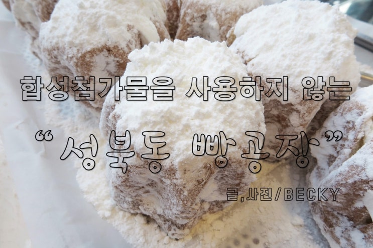  실망스러운 베이커리 카페 성북동 빵 공장