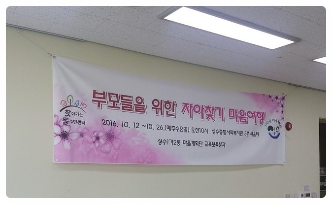 "부모들을 위한 자아찾기 마음여행" 재능기부 활동, 성동구 1가 2동 마을 계획단 주최 