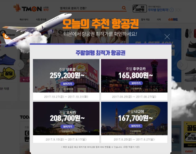  [이벤트] 티몬 여행 최저가 항공권 할인정보
