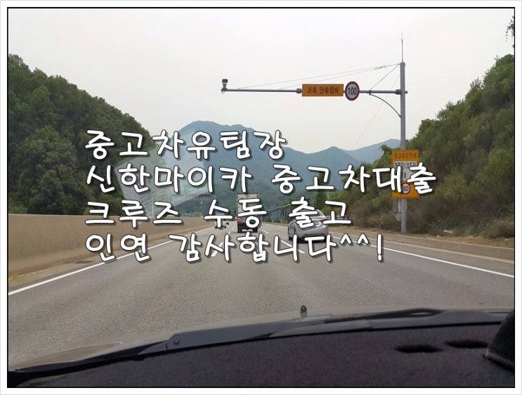  신한마이카중고차대출 크루즈 수동 출고 후기