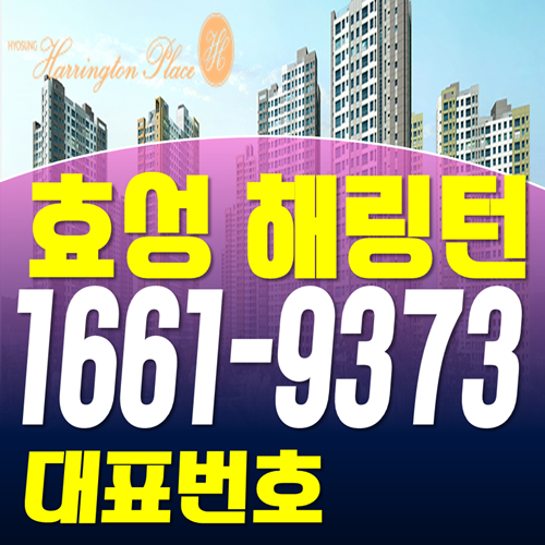  두정역 효성해링턴 있을때 투자하세요