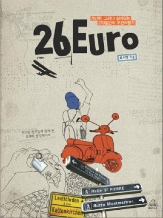  26유로 (류시형 저)