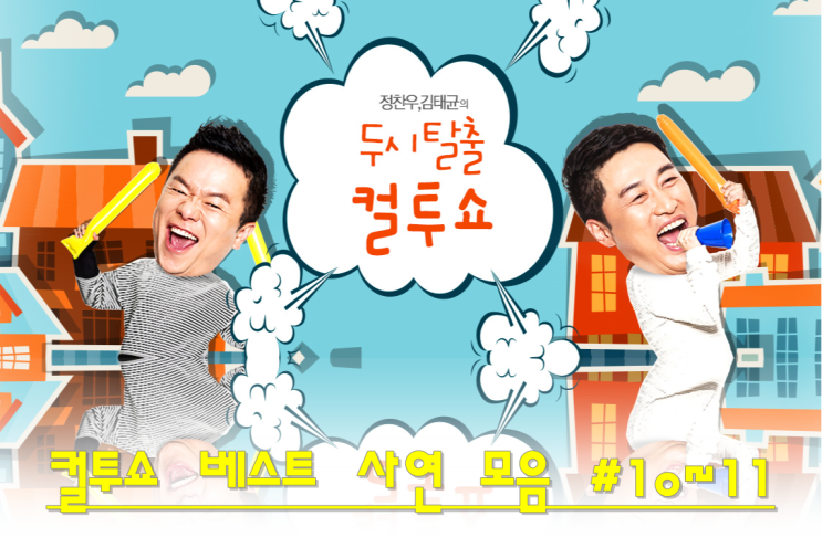 컬투쇼 베스트 사연 모음 #10/11