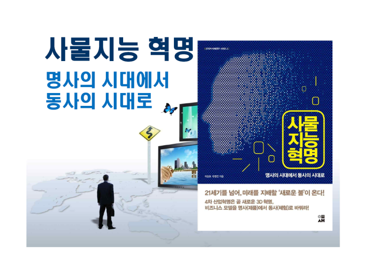  사물지능혁명 책 내용 요약