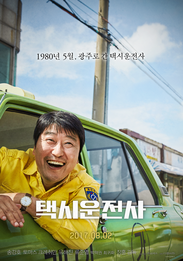  영화 [택시운전사] / 우리가 기억해야할 역사