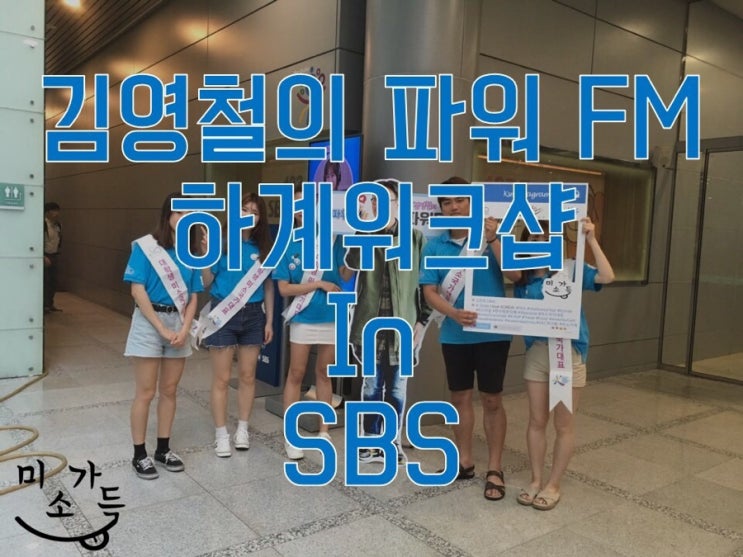 [미소가득]-#00. 2017.07.14 김영철의 파워FM 하계워크샵 in SBS