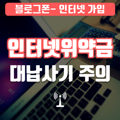  인터넷위약금 개통 및 대납 사기 주의