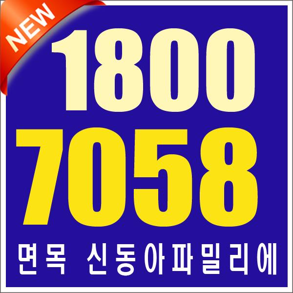  면목 신동아파밀리에 도움사항#