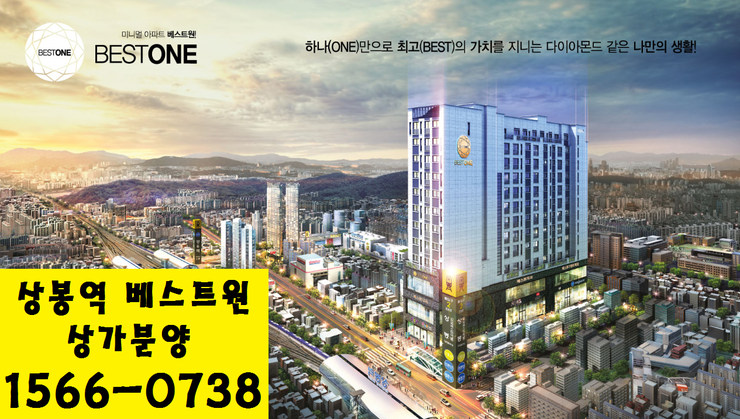  [초역세권 상가] 상봉역 2번출구 바로앞 상가분양!! 베스트원 아파트!!