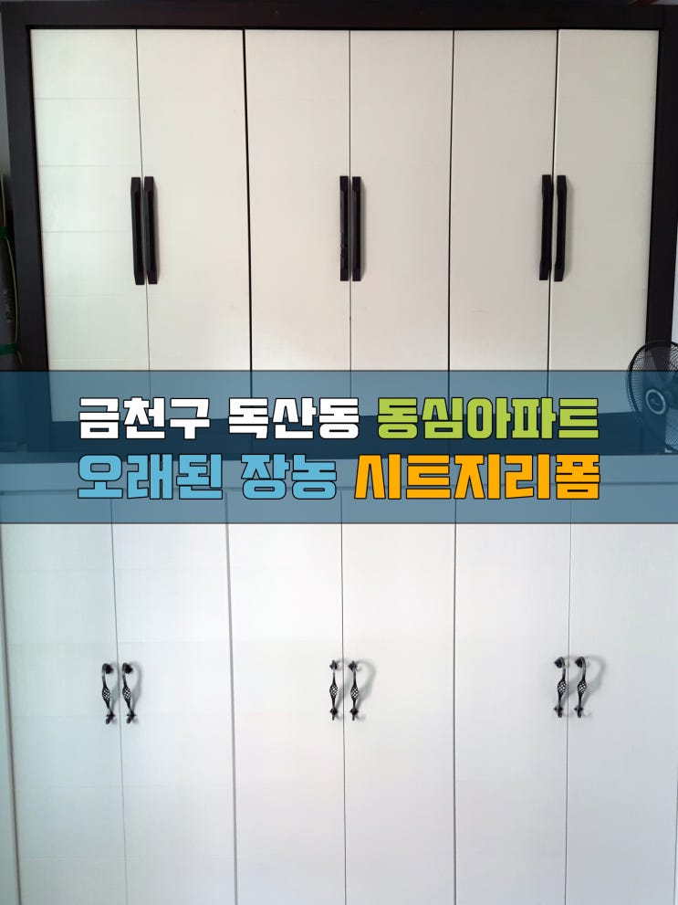 독산동인테리어필름 동심아파트 장농시트지리폼