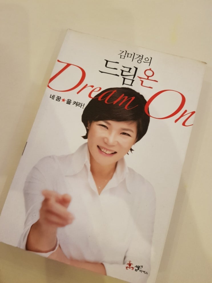  김미경의 드림온 네꿈을켜라!