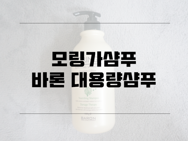 모링가샴푸 추천, 대용량샴푸 바론 천연샴푸가 좋다!