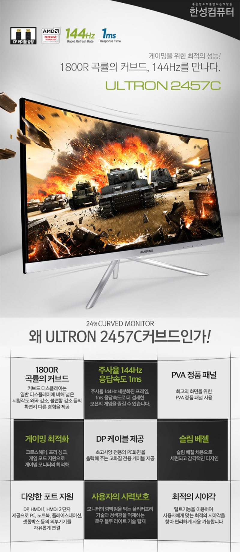 멋진 외관과 가격경쟁력을 갗춘 24인치커브드144Hz지원 모니터 한성 ULTRON 2457C 사양!! : 네이버 블로그