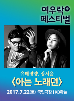  아는 노래뎐 (유태평양, 장서윤) - [여우락] 나만 모르고 세계가 즐기는 우리 음악