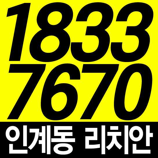  인계리치안 오피스텔 성공적 화제 분양의 이유!