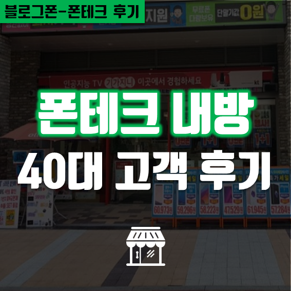  폰테크 당일급전  가개통 내방 후기