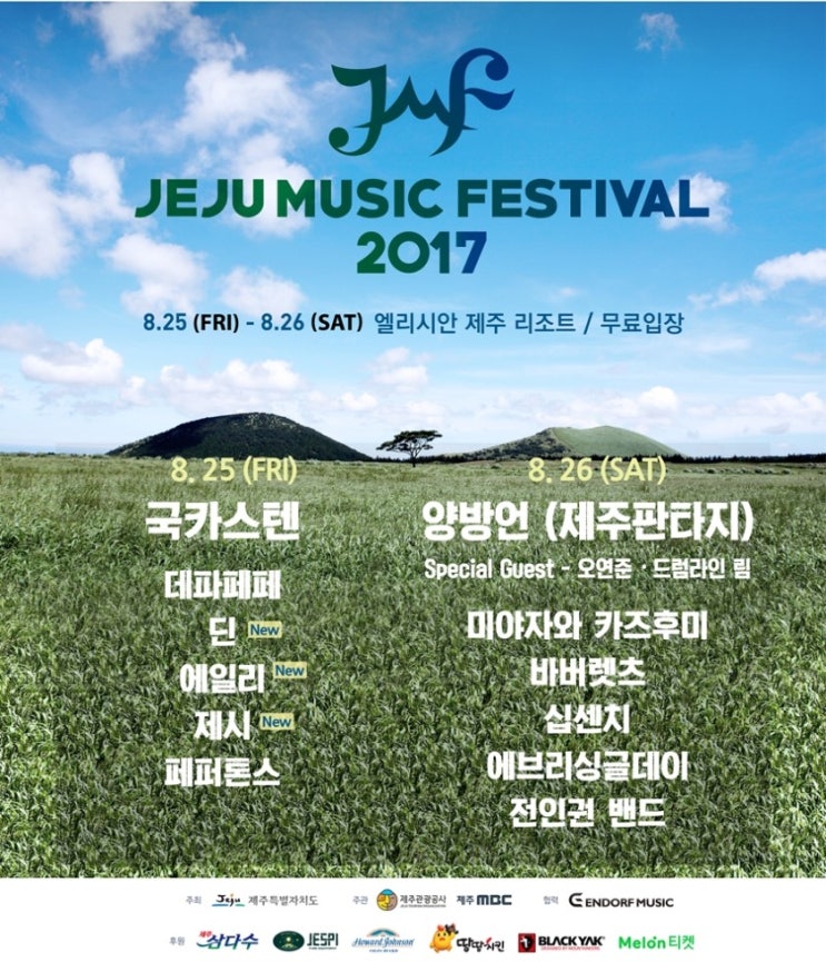 2017 제주뮤직페스티벌 무료공연 국카스텐, 제시등 2017 제주뮤직페스티벌 무료공연 국카스텐, 제시등