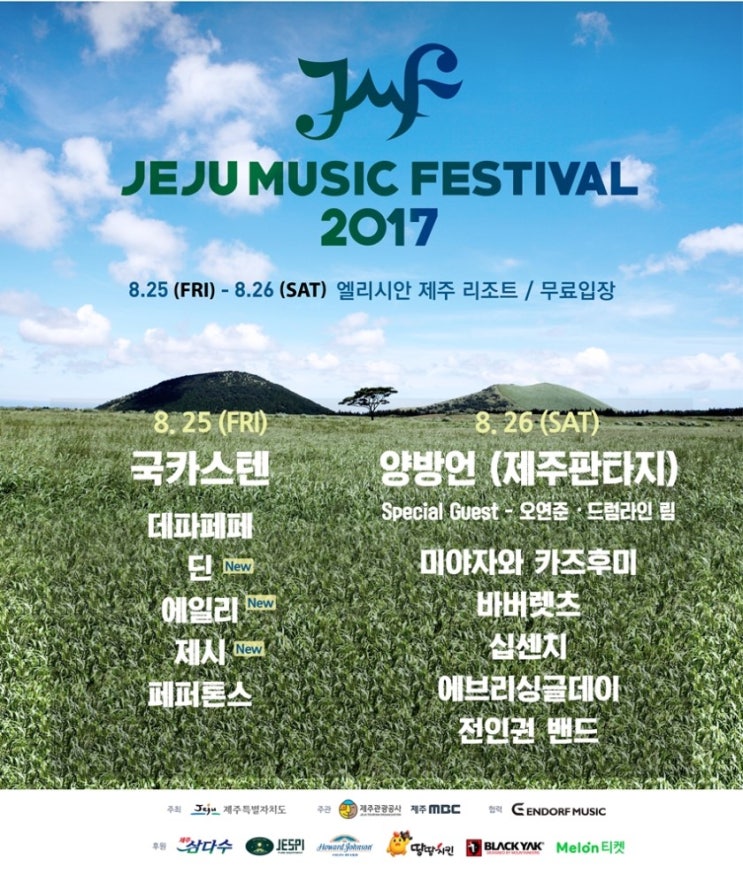 2017 제주뮤직페스티벌 무료공연 국카스텐, 제시등