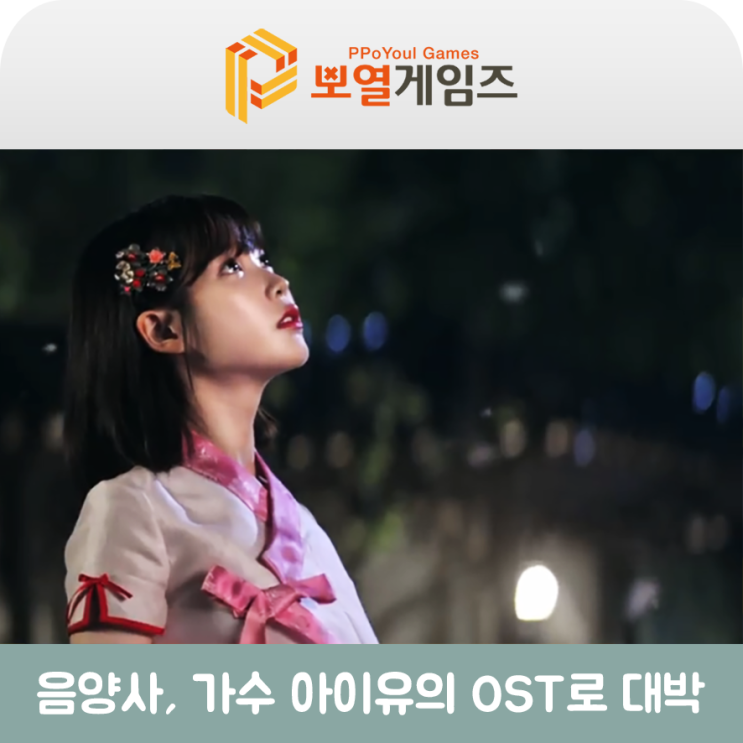  수집형RPG 음양사, 가수 아이유의 OST로 대박